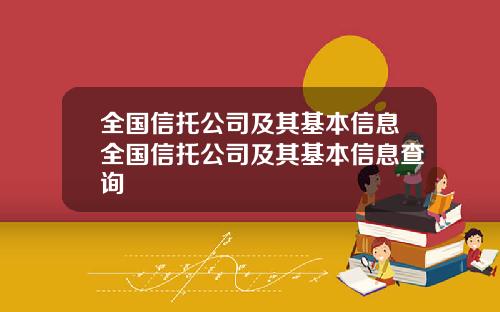全国信托公司及其基本信息全国信托公司及其基本信息查询
