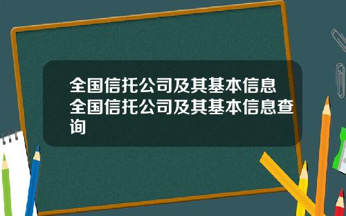 全国信托公司及其基本信息全国信托公司及其基本信息查询