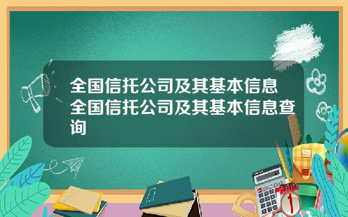 全国信托公司及其基本信息全国信托公司及其基本信息查询