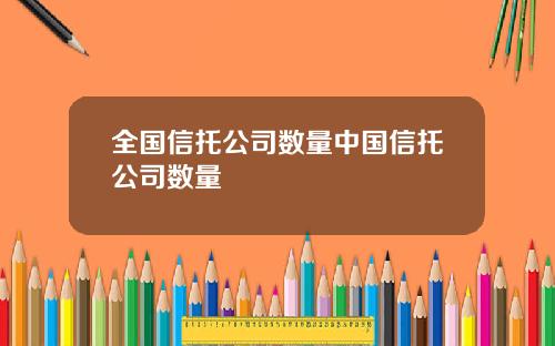 全国信托公司数量中国信托公司数量