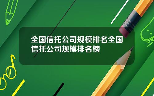 全国信托公司规模排名全国信托公司规模排名榜