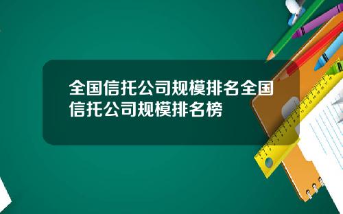 全国信托公司规模排名全国信托公司规模排名榜