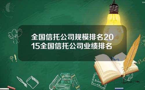 全国信托公司规模排名2015全国信托公司业绩排名