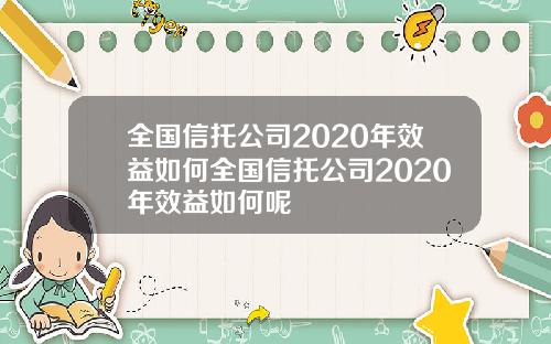 全国信托公司2020年效益如何全国信托公司2020年效益如何呢