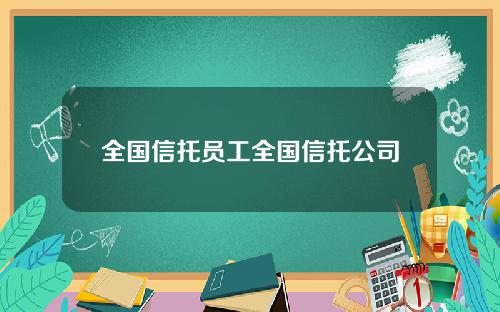 全国信托员工全国信托公司