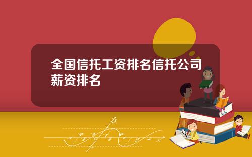 全国信托工资排名信托公司薪资排名