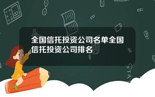 全国信托投资公司名单全国信托投资公司排名
