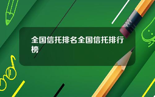 全国信托排名全国信托排行榜