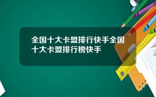 全国十大卡盟排行快手全国十大卡盟排行榜快手