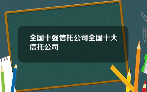 全国十强信托公司全国十大信托公司