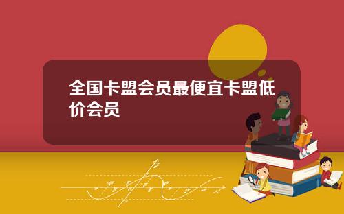 全国卡盟会员最便宜卡盟低价会员