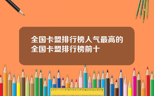全国卡盟排行榜人气最高的全国卡盟排行榜前十