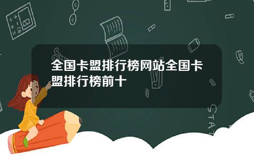 全国卡盟排行榜网站全国卡盟排行榜前十
