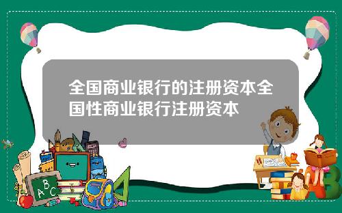 全国商业银行的注册资本全国性商业银行注册资本