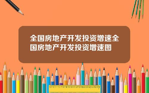 全国房地产开发投资增速全国房地产开发投资增速图