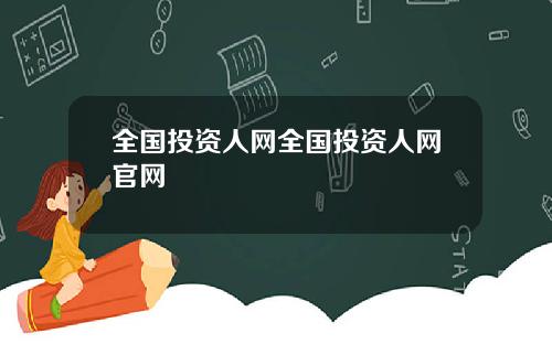 全国投资人网全国投资人网官网