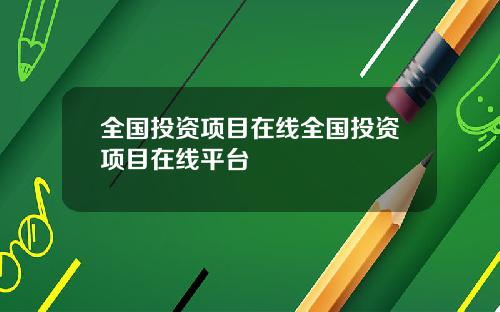 全国投资项目在线全国投资项目在线平台