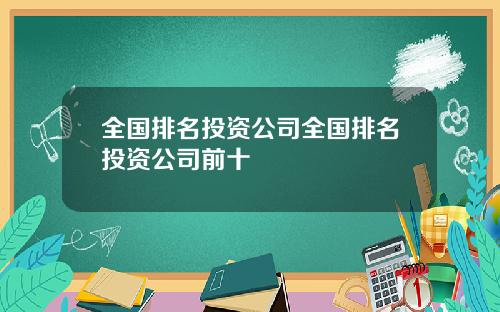 全国排名投资公司全国排名投资公司前十
