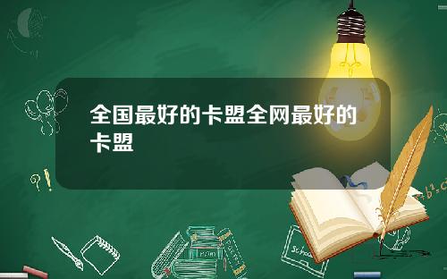 全国最好的卡盟全网最好的卡盟