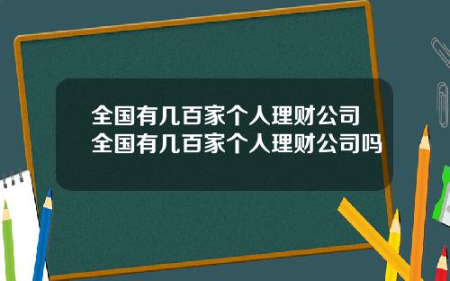 全国有几百家个人理财公司全国有几百家个人理财公司吗