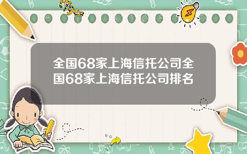 全国68家上海信托公司全国68家上海信托公司排名