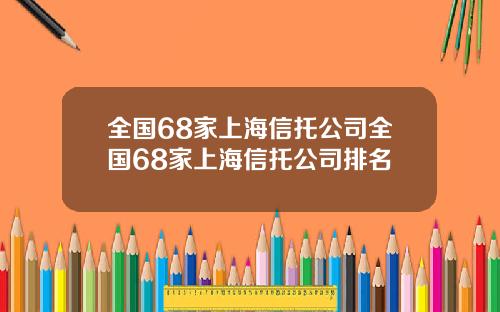 全国68家上海信托公司全国68家上海信托公司排名