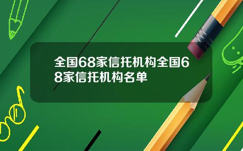 全国68家信托机构全国68家信托机构名单