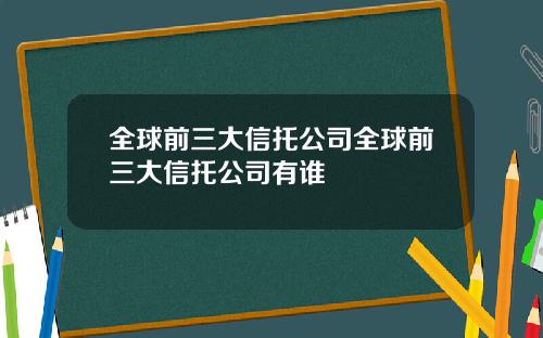 全球前三大信托公司全球前三大信托公司有谁