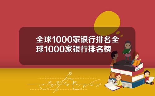 全球1000家银行排名全球1000家银行排名榜