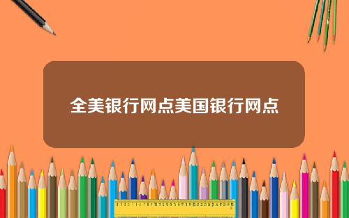 全美银行网点美国银行网点