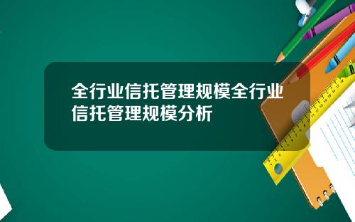 全行业信托管理规模全行业信托管理规模分析
