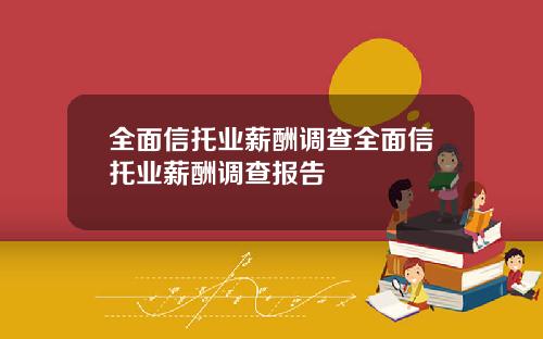 全面信托业薪酬调查全面信托业薪酬调查报告