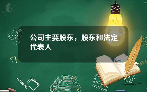 公司主要股东，股东和法定代表人