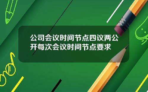 公司会议时间节点四议两公开每次会议时间节点要求