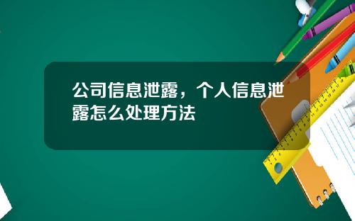 公司信息泄露，个人信息泄露怎么处理方法