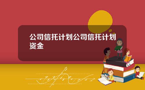 公司信托计划公司信托计划资金