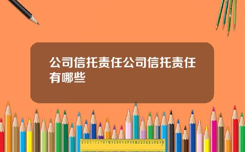 公司信托责任公司信托责任有哪些