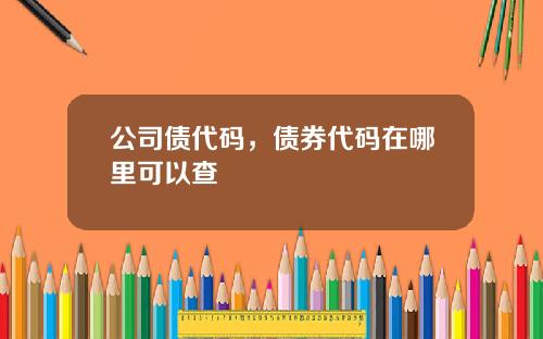 公司债代码，债券代码在哪里可以查