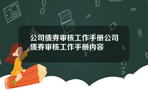 公司债券审核工作手册公司债券审核工作手册内容