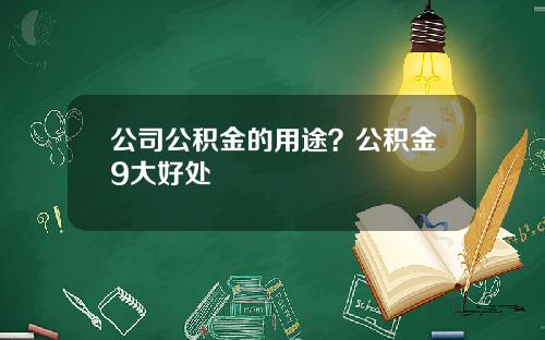 公司公积金的用途？公积金9大好处