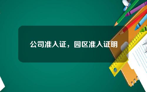 公司准入证，园区准入证明