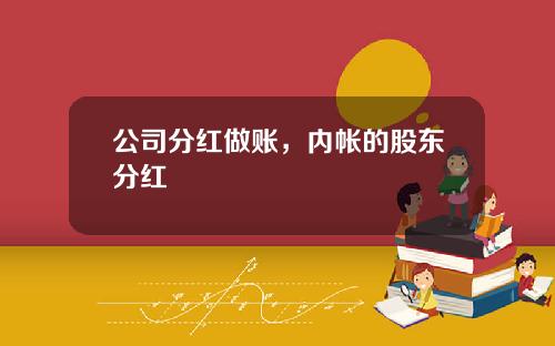 公司分红做账，内帐的股东分红