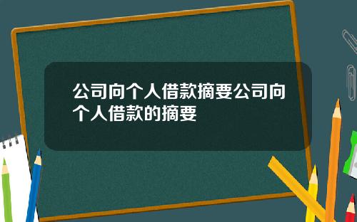 公司向个人借款摘要公司向个人借款的摘要
