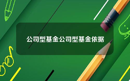 公司型基金公司型基金依据