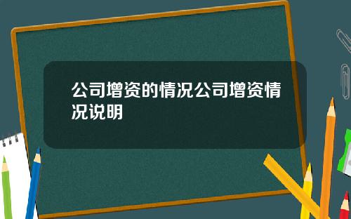 公司增资的情况公司增资情况说明