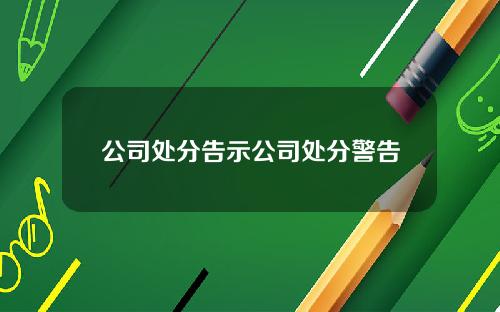 公司处分告示公司处分警告