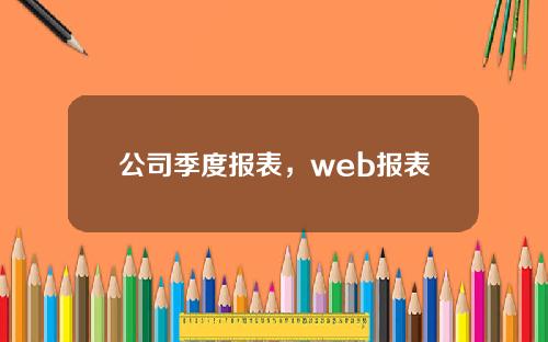 公司季度报表，web报表