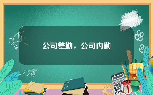 公司差勤，公司内勤