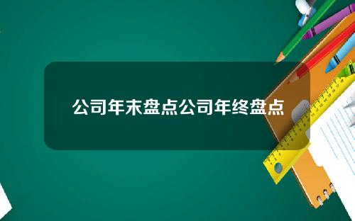 公司年末盘点公司年终盘点