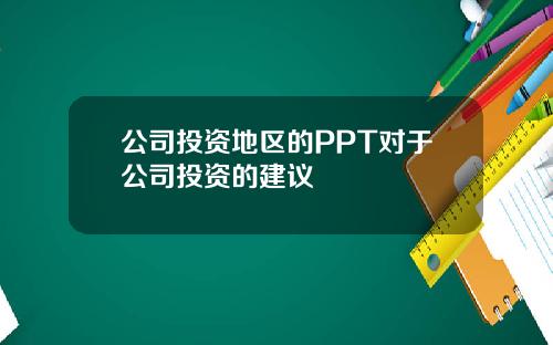 公司投资地区的PPT对于公司投资的建议